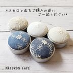 作品マカロン缶をお買い上げ前にご一読ください