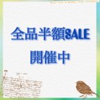 作品全品半額SALE  