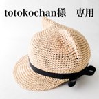 作品totokochan様専用　猫耳　麦わらキャップ　麦わら帽子