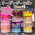 作品★オーガンジー★リボン★オーダーページ★15mm★切り売り★ハンドメイド★無地