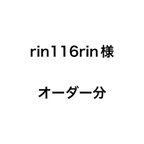 作品rin116rin様オーダー分