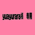 作品yuayurara様　専用ページ