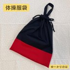 作品【受注生産】入学グッズ⭐︎無地組み合わせ⭐︎⭐︎体操服袋⭐︎お着替え袋