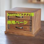 作品kumax777様専用ページ
