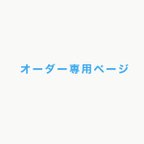 作品kaemiyake様専用ページ オーダー木箱