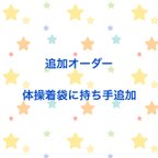 作品特別オーダー　追加料金分