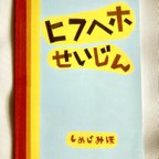 作品ヒフヘホせいじん