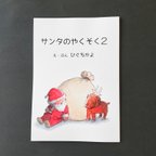 作品絵本『サンタのやくそく②』