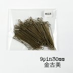 作品【送料無料】9ピン30mm＊金古美