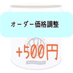 作品【オーダー時追加料金用】+500円調整