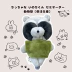 作品ちっちゃな いのちくん 動物型 セミオーダー【受注生産】