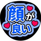 作品【顔が良い】ファンサうちわ文字