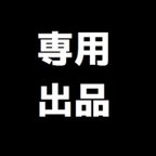 作品専用です