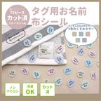 作品【タグ用お名前シール】くすみカラーフレークシール　カット済み　75枚入り　アイロン不要　おなまえシール　お名前シール　おしゃれ　女の子　男の子　ノンアイロン　タグシール