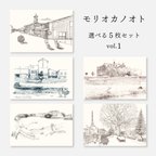 作品モリオカノオト［選べる5枚セット］ vol.1