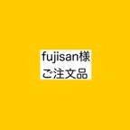 作品fujisan様専用ページ