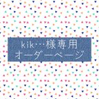 作品kik…様専用オーダーページ