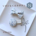 作品リボン＆くるみボタン【Ｎ】ベビーヘアクリップ