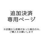 作品【追加決済専用】**ko2022 様専用ページ（商品変更pet112→pet158）