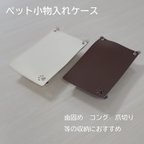 作品ペット小物入れケース