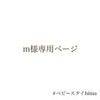 作品m様専用ページ🌻ぽこぽこスタイ