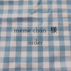 作品meme  chan 様 オーダー専用ページ