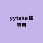 作品yytake様 専用