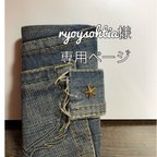 作品✴︎ryoysohtia様オーダー品