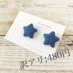 作品訳アリ:denim＊star＊blue ピアス