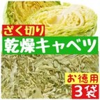 作品【3袋セット】乾燥キャベツ　キャベツ　ドライ　乾燥野菜　野菜不足に　時短