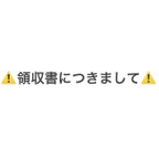 作品領収書につきまして、ご一読願います。