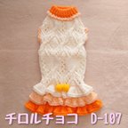 作品【D-107】ダックスサイズ/手編みの洋服
