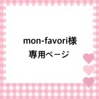 作品mon-favori様専用ページ