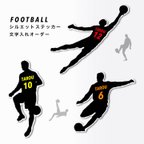 作品サッカー  シルエットステッカー  文字入れオーダー