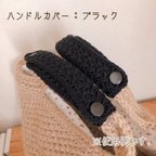 作品【送料無料】バッグの持ち手に☆ ハンドルカバー　ブラック