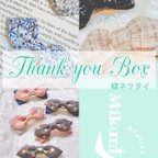 作品Thank you Box 蝶ネクタイ