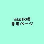 作品msstkさま専用ページ「モリフクロウ」