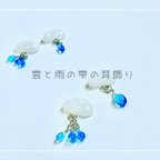 作品雲と雨のしずく　レジン　ピアス　アシンメトリー