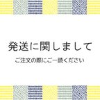 作品：：発送に関しまして：：