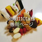 作品abcd1101x様専用ページ