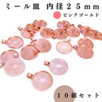 作品ミール皿 内径25mm ピンクゴールド 10個セット｜ハンドメイド素材・カボション・アクセサリーパーツ【一定金額で送料0円】