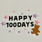 作品100日祝い　ガーランド　壁面飾り