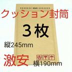 作品全国送料無料 クッション封筒 ３枚 テープ付き ケアマーク印字有り  190×254×50mm