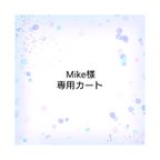 作品Mike様専用カート