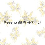 作品Reeenon様専用ページです