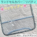 作品【完成品】ランドセルカバー　リバティ　ミント　グリーン　水色　花柄　ベッツィ　アン