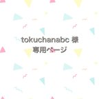 作品tokuchanabc 様　専用ページ