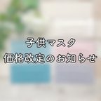 作品子供マスク価格改定のお知らせ     お値下げ致します