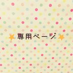 作品✩*＊・teriyakishoj様オーダー品✩*＊・