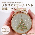 作品《特集掲載》ちいさな刺繍枠クリスマスオーナメント/初めてさん・親子・キッズでも、プレゼントにも/動画付き/ツリー,壁飾り,玄関,リビング,ガーランド,置き物, アドベント